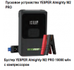 Пусковое устройство YESPER Almighty M2 PRO 10000 мАч с компрессором