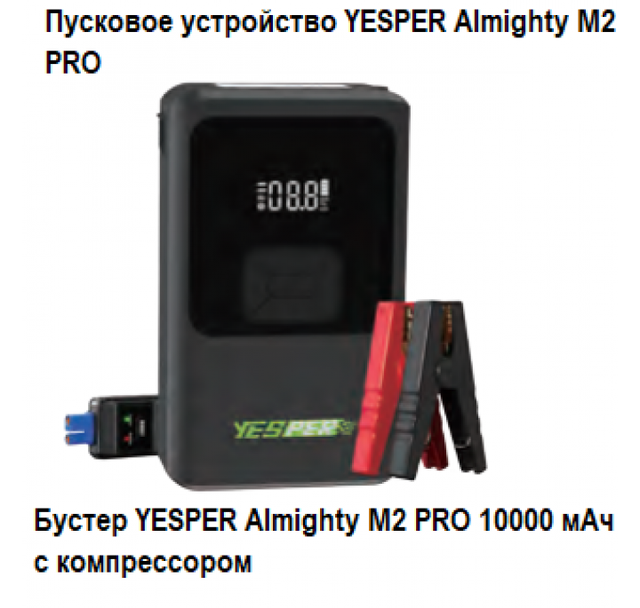 Пусковое устройство YESPER Almighty M2 PRO 10000 мАч с компрессором