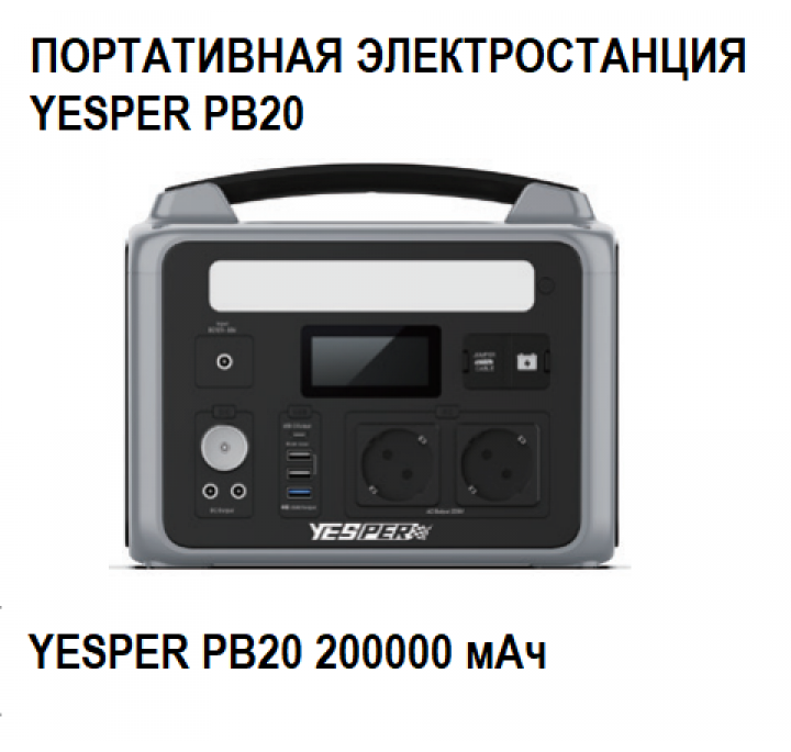 Портативная электростанция YESPER PB20 200000 мАч