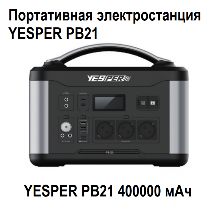 Портативная электростанция YESPER PB21 400000 мАч