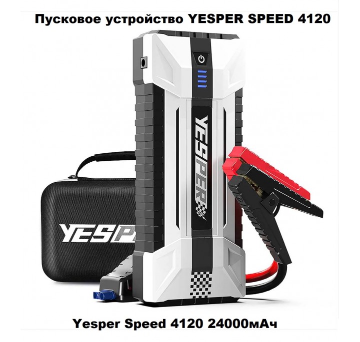 Пусковое устройство YESPER SPEED 4120 24000 мАч 12В