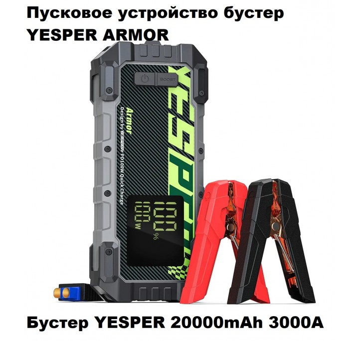 Пусковое устройство YESPER ARMOR 20000 мАч 12В