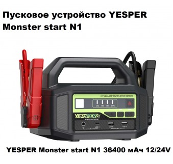 Пусковое устройство YESPER Monster start N1 36400 мАч 12/24V