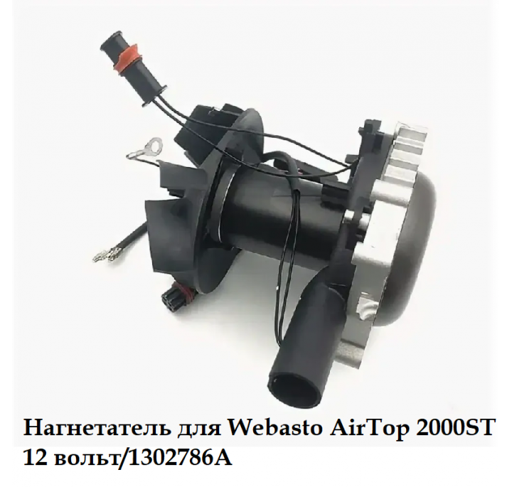 Нагнетатель для Webasto AirTop 2000ST 12 вольт 1302786A