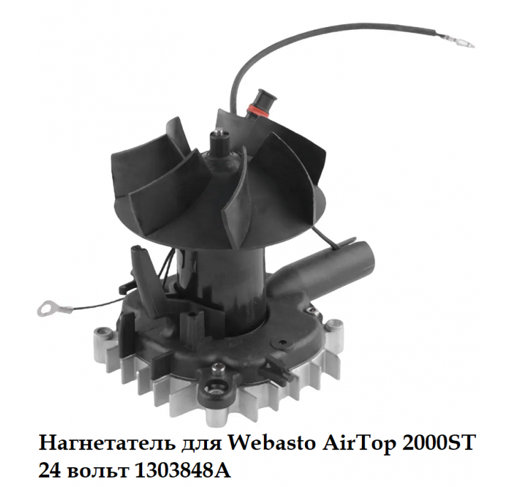 Нагнетатель для Webasto AirTop 2000ST 24 вольт 1303848A