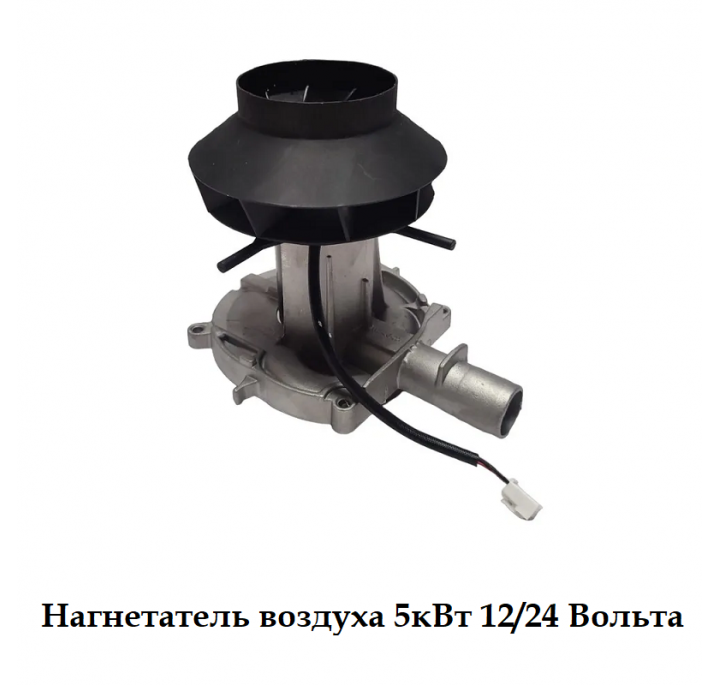 Нагнетатель воздуха 5кВт 12/24 Вольта