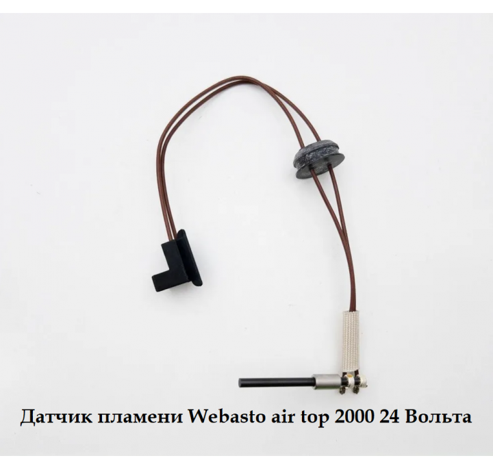 Датчик пламени Webasto air top 2000 24 Вольта