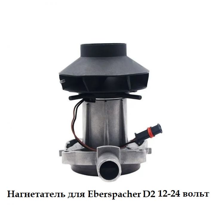 Нагнетатель для Eberspacher D2 12-24 вольт