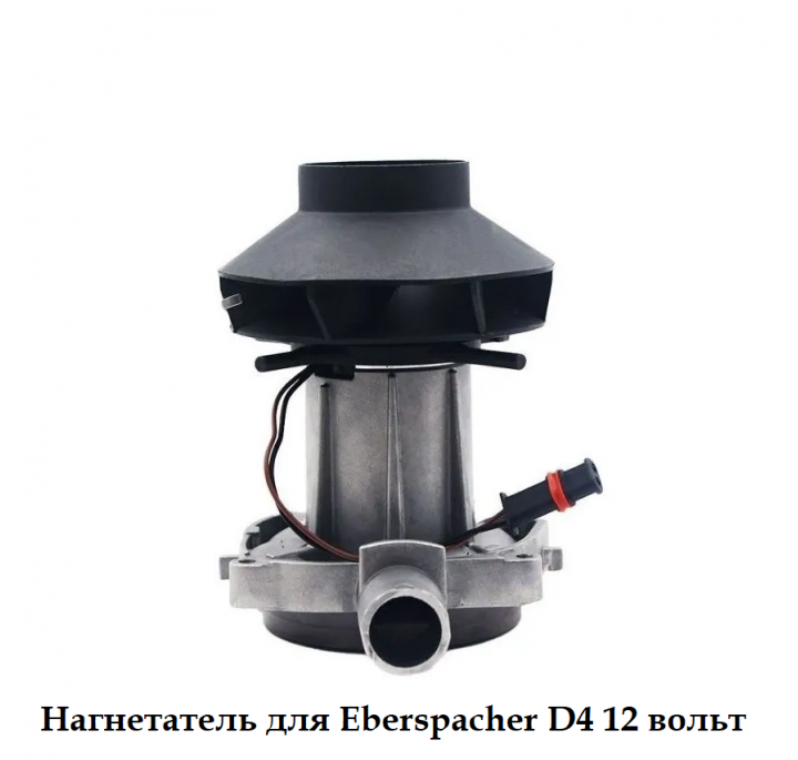 Нагнетатель для Eberspacher D4 12 вольт