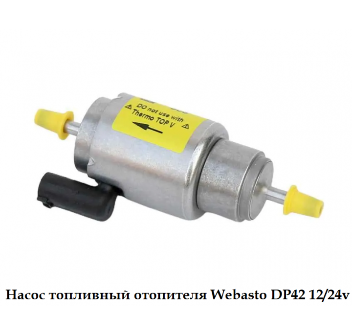 Насос топливный отопителя Webasto DP42 12/24v