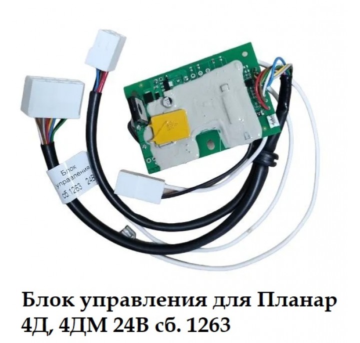 Блок управления для Планар 4Д, 4ДМ 24В сб. 1263