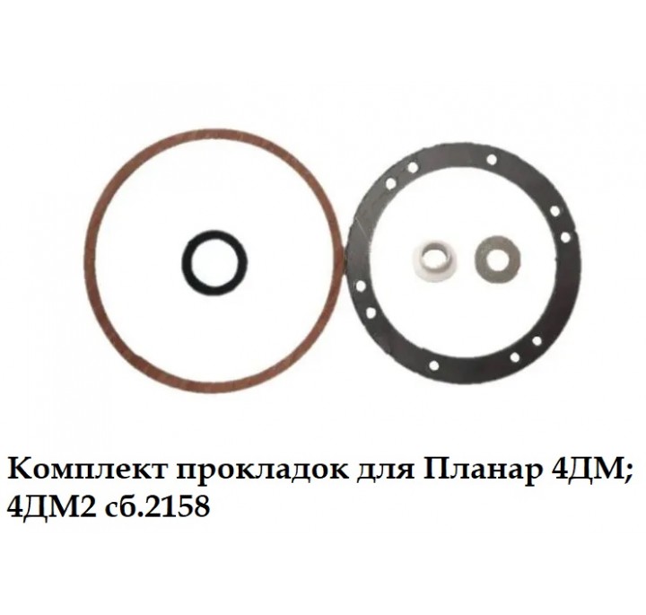 Комплект прокладок для Планар 4ДМ; 4ДМ2 сб.2158