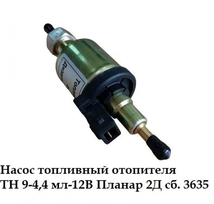 Насос топливный отопителя ТН 9-4,4 мл-12В Планар 2Д сб. 3635