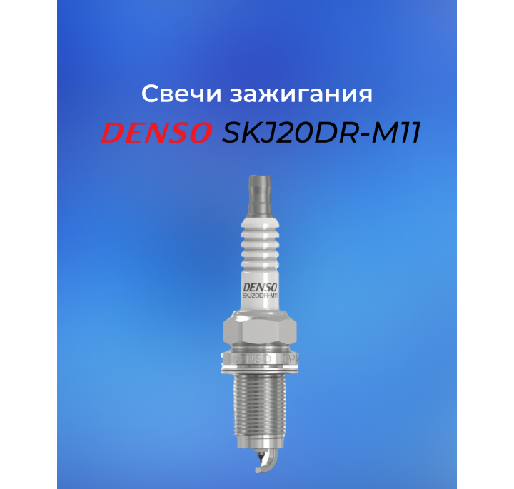 Свеча зажигания Denso SKJ20DRM11 4-S19