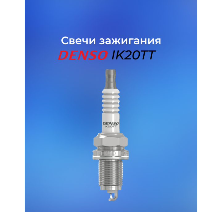 Свеча зажигания Denso IK20TT 4-IT02